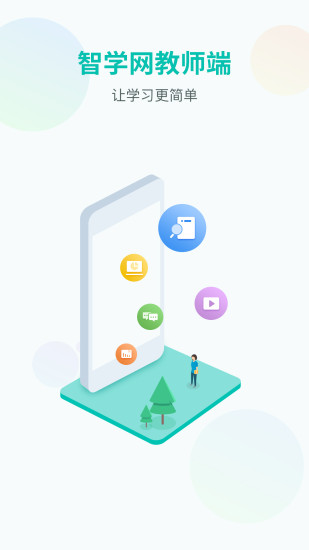 智学网老师版 v1.17.2055 安卓最新版0