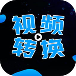 全能视频转换器免费版