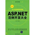 ASP.NET开发实例大全