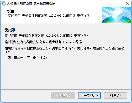 天柏课件制作系统(课件制作) v2017 最新版1