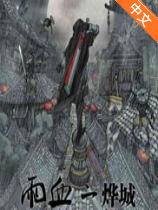雨血2烨城