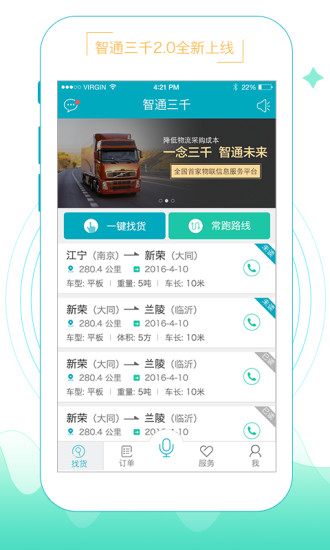 智通三千物流平台app v2.1.54 安卓最新版3