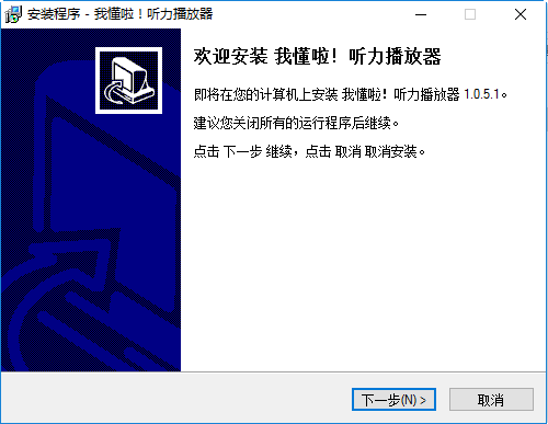 我懂啦听力播放器正式版(英语听力) v1.0.5.1 最新版1
