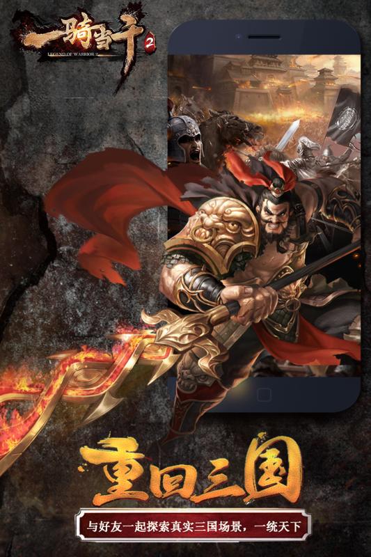 一骑当千2九游手机游戏 v1.8.0 安卓版 1