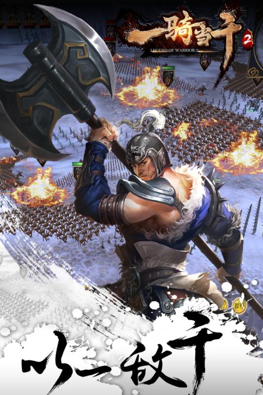 一骑当千2九游版