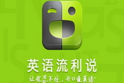 英语流利说软件电脑版