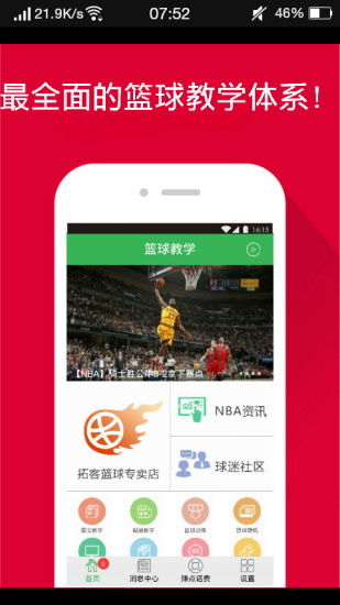 篮球教学手机版 v7.0.5 安卓版1