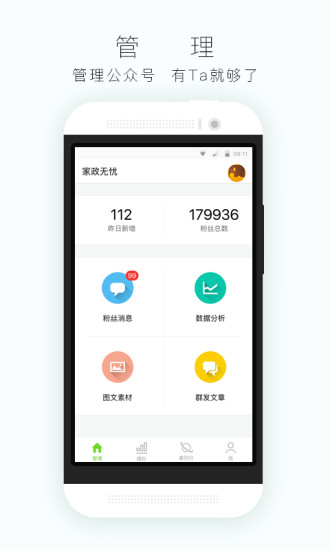 公众号助手软件 v7.7.1 安卓最新版0