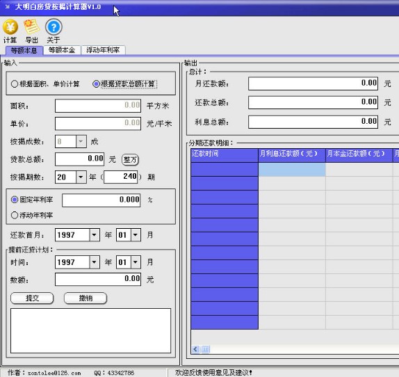大明白房贷按揭计算器 中文绿色版0