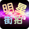 明星街拍手机版