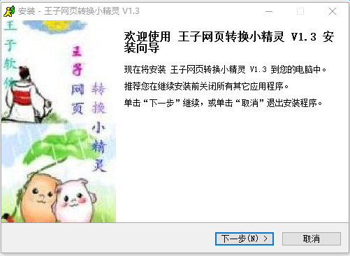 王子网页转换小精灵 v1.3.5 最新版 0