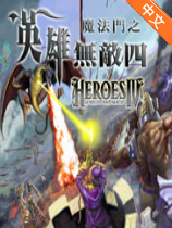 魔法门之英雄无敌4
