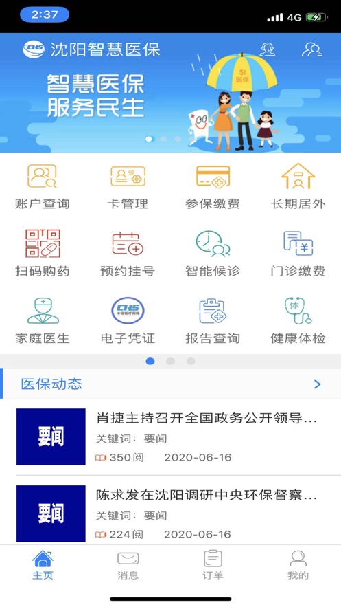 沈阳智慧医保官方版 v3.2.3 安卓最新版3