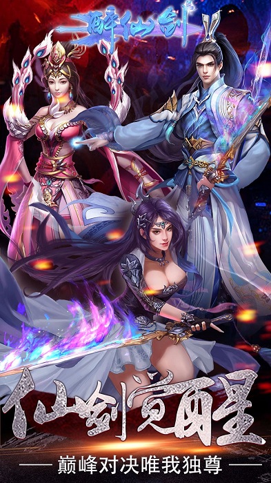 醉仙剑苹果版 v1.0.0 iPhone版0