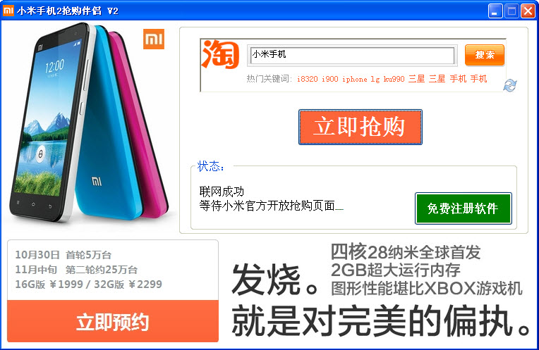 小米手机2抢购伴侣 v2.0 绿色版0