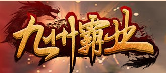 九州霸业手机游戏ios版