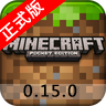 我的世界0.15.0手机版