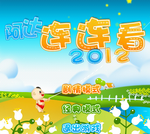 阿达连连看单机游戏