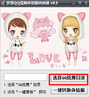 梦想QQ炫舞体验服转换器 v9.5 最新版1