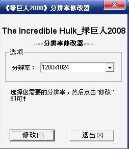 绿巨人2008游戏分辨率修改器 绿色免费版0