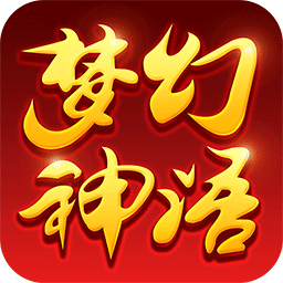 梦幻神语苹果版