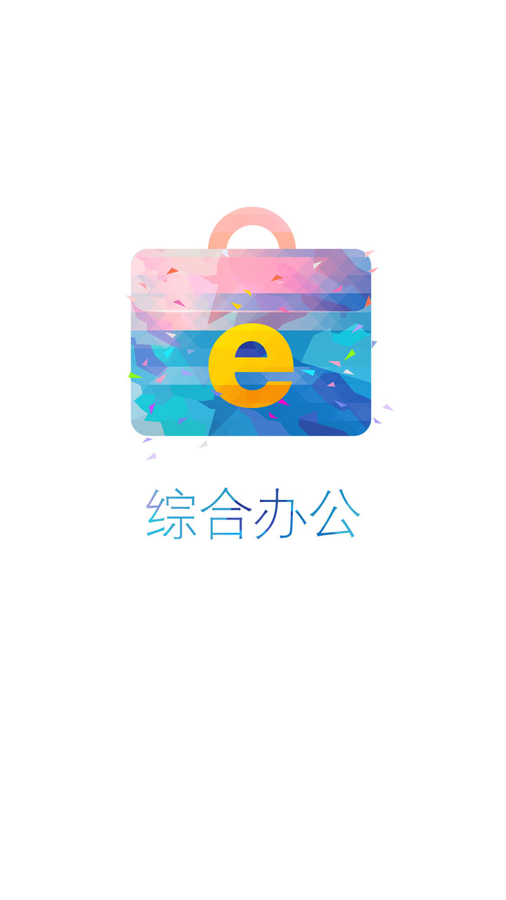 电信综合办公oa手机版 v4.4.0.0 安卓版0