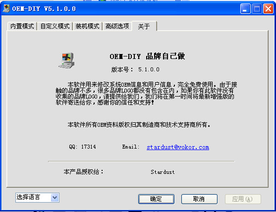 OEM-DIY(系统信息修改工具) v5.1 绿色版0