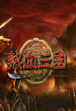 热血三国单机版客户端版本
