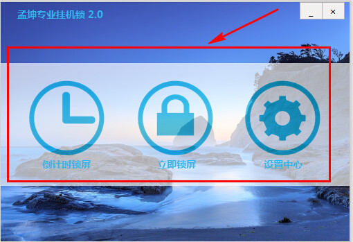 孟坤专业挂机锁 v2.2 最新免费版0