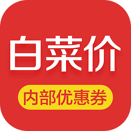 白菜价折扣手机版