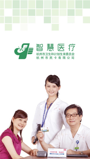 杭州智慧医疗手机版 v1.7.2 安卓版1