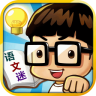 小学语文迷最新软件