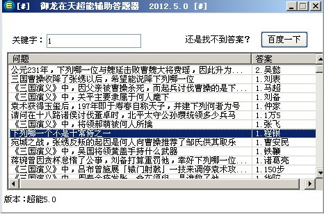 御龙在天智力答题器 v5.0 免费版0