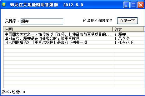 御龙在天智力答题器 v5.0 免费版1