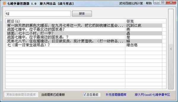 七雄争霸答题器