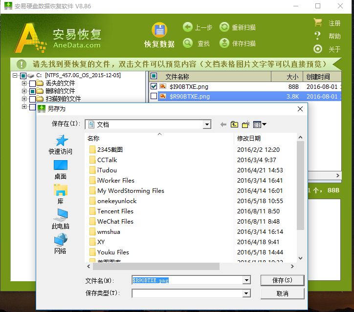 安易硬盘数据恢复软件电脑版
