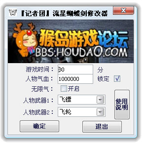 记者团流星蝴蝶剑修改器 v9.0.8 最新版0