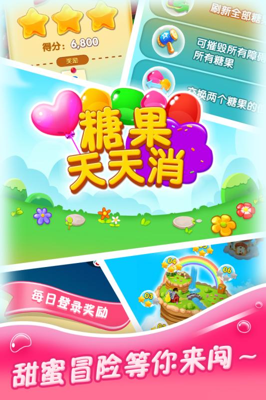 糖果天天消单机游戏 v1.0.4 安卓最新版1