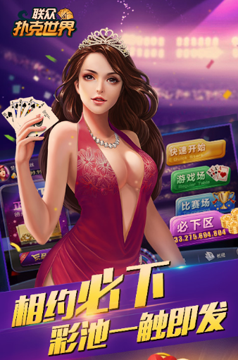 联众扑克世界 v5.6.0 安卓正式版0