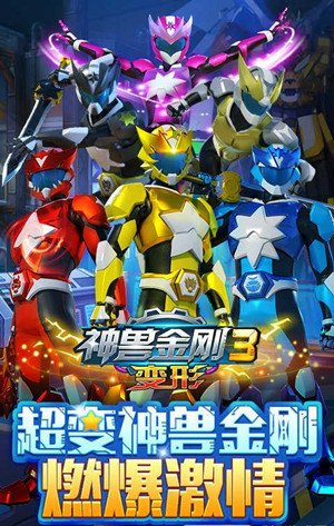 神兽金刚3变形九游手机游戏 v1.5 安卓版0