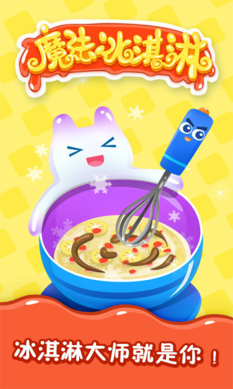 魔法冰淇淋无限金币游戏