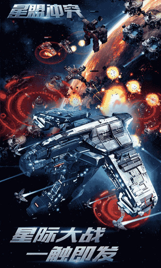 星盟冲突手游百度版