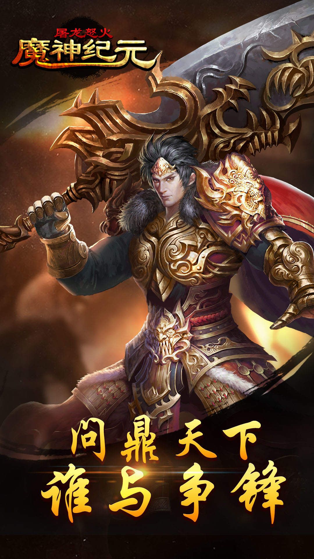 魔神纪元屠龙怒火游戏手机版 v1.6.1 安卓版2