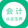 会计从业宝典手机版