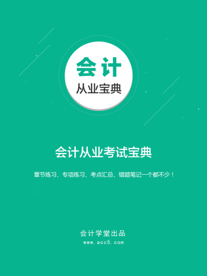 会计从业宝典手机版 v1.0.1 安卓版1