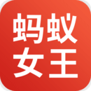 蚂蚁女王手机版