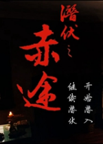 潜伏之赤途电脑版