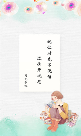 时光手账手机版 v5.6.0 安卓版0