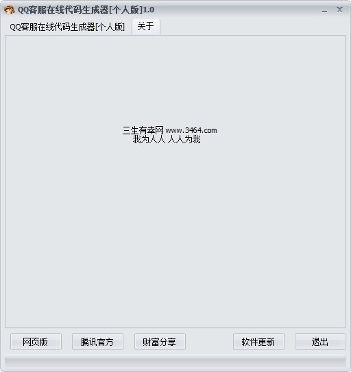QQ客服在线代码生成器 v1.0 个人版1