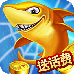 云海千炮捕鱼游戏